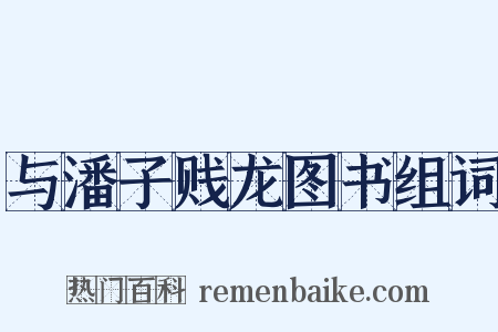 与潘子贱龙图书组词是什么意思的图片